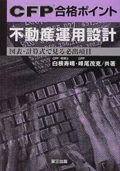 ＣＦＰ合格ポイント不動産運用設計 図表・計算式で見る必出項目