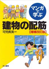 マンガで学ぶ建物の配筋 増補改訂版の通販 可児 長英 すずき 清志 紙の本 Honto本の通販ストア