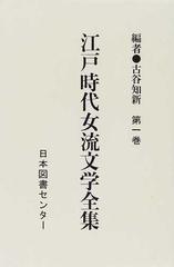 江戸時代女流文学全集 新装版 第１巻の通販 古谷 知新 小説 Honto本の通販ストア