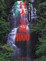 日本の滝１０００ 和みの滝の通販/竹内 敏信/日本滝写真家協会 - 紙の 
