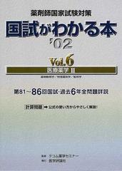 国試がわかる本 薬剤師国家試験対策 '０２Ｖｏｌ．６ 医療薬学 ２ 薬物