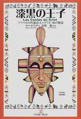 漆黒の王子 アフリカの吟遊詩人 グリオ３６の物語の通販 カマ カマンダ 高野 優 小説 Honto本の通販ストア