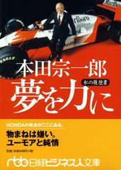 本田宗一郎夢を力にの通販/本田 宗一郎 日経ビジネス人文庫 - 紙の本