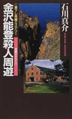 優れた価格 【中古】金沢能登殺人周遊 奇跡のからくり/青樹社（文京区