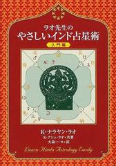 ラオ先生のやさしいインド占星術 入門編の通販/Ｋ．ナラヤン・ラオ/Ｋ