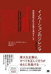 イノベーションのジレンマ 技術革新が巨大企業を滅ぼすとき 増補改訂版 （Ｈａｒｖａｒｄ ｂｕｓｉｎｅｓｓ ｓｃｈｏｏｌ ｐｒｅｓｓ）