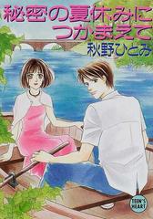 秘密の夏休みにつかまえて （講談社Ｘ文庫 Teen's heart）