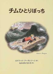 チムひとりぼっちの通販 エドワード アーディゾーニ なかがわ ちひろ 紙の本 Honto本の通販ストア