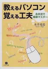 教えるパソコン覚える工夫 永井流で簡単マスター （Ａｒｉａｋｅ ｂｏｏｋｓ）