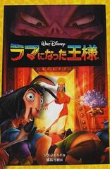 ラマになった王様の通販 ゾエフェルド 橘高 弓枝 紙の本 Honto本の通販ストア