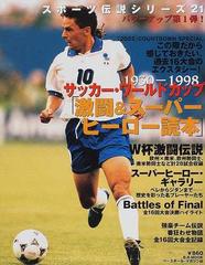 サッカー・ワールドカップ「激闘＆スーパーヒーロー読本」 １９３０−１９９８ （Ｂ．Ｂ．ｍｏｏｋ スポーツ伝説シリーズ）