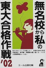 本物の 無名校から私の東大合格作戦 - 2001 本