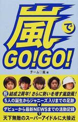 嵐でＧＯ！ＧＯ！の通販/チーム♡嵐 - 紙の本：honto本の通販ストア