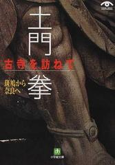 土門拳古寺を訪ねて 斑鳩から奈良へ （小学館文庫）