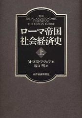 ローマ帝国社会経済史 上