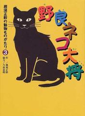 那須正幹の動物ものがたり ３ 野良ネコ大将の通販 那須 正幹 藤岡 牧夫 紙の本 Honto本の通販ストア