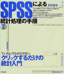 ＳＰＳＳによる統計処理の手順 第３版の通販/石村 貞夫 - 紙の本