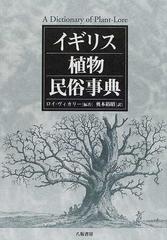 イギリス植物民俗事典の通販 ロイ ヴィカリー 奥本 裕昭 紙の本 Honto本の通販ストア