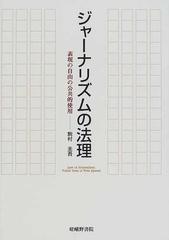 ジャーナリズムの法理 表現の自由の公共的使用