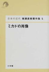 日本の近代猪瀬直樹著作集 ５ ミカドの肖像の通販 猪瀬 直樹 紙の本 Honto本の通販ストア