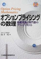 オプションプライシングの数理 基礎理論と専門書のブリッジテキストの 