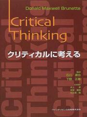 クリティカルに考えるの通販/Ｄｏｎａｌｄ Ｍａｘｗｅｌｌ