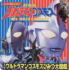 えいがウルトラマンコスモスひみつ大図鑑 劇場版ウルトラマンコスモスｔｈｅ ｆｉｒｓｔ ｃｏｎｔａｃｔの通販 紙の本 Honto本の通販ストア