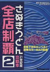 さぬきうどん全店制覇攻略本 恐るべきさぬきうどんスーパーコンテンツ 