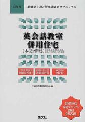 二級建築士設計製図試験合格マニュアル １３年度 英会話教室併用住宅 木造２階建 の通販 二級設計製図研究会 紙の本 Honto本の通販ストア