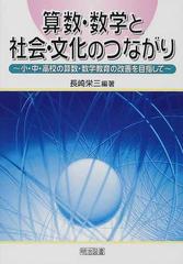 算数・数学と社会・文化のつながり 小・中・高校の算数・数学教育の改善を目指して