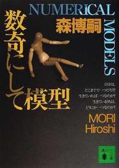 数奇にして模型の通販 森 博嗣 講談社文庫 小説 Honto本の通販ストア