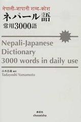 ネパール語・常用３０００語