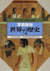 写真解説世界の歴史 歴史写真・絵画を読む 下巻