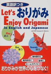 英語訳つきおりがみ ｌｅｔ ｓ ｅｎｊｏｙ ｏｒｉｇａｍｉ ｉｎ ｅｎｇｌｉｓｈ ａｎｄ ｊａｐａｎｅｓｅの通販 山口 真 紙の本 Honto本の通販ストア