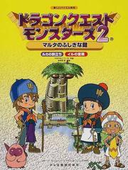 ドラゴンクエストモンスターズ2 マルタのふしぎな鍵・イル・ルカの冒険 ...