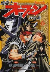 魔術士オーフェンはぐれ旅 ６ 角川コミックスドラゴンｊｒ の通販 秋田 禎信 沢田 一 ドラゴンコミックスエイジ コミック Honto本の通販ストア