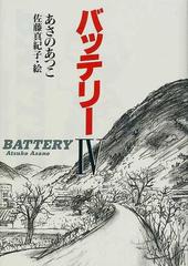 バッテリー ４の通販/あさの あつこ/佐藤 真紀子 - 紙の本：honto本の