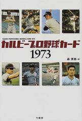 カルビープロ野球カード１９７３