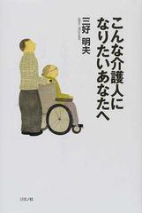 こんな介護人になりたいあなたへ