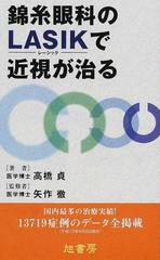 錦糸眼科のＬＡＳＩＫで近視が治る