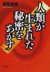 人類が生まれた秘密をあかす