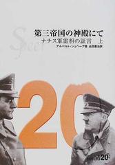 第三帝国の神殿にて ナチス軍需相の証言 上の通販 アルベルト シュペーア 品田 豊治 中公文庫 紙の本 Honto本の通販ストア