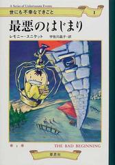 世にも不幸なできごと １ 最悪のはじまりの通販/レモニー・スニケット