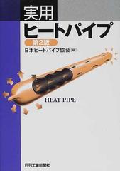 実用ヒートパイプ 第２版の通販/日本ヒートパイプ協会 - 紙の本：honto