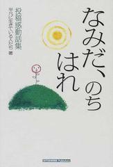 なみだ のちはれ 優しい気持ちと生きる勇気の話 投稿感動話集の通販 幼井 信 紙の本 Honto本の通販ストア