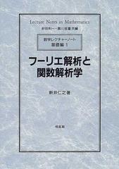 早期予約・新じゃが フーリエ解析と関数解析学/培風館/新井仁之 | www