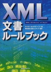 ＸＭＬ文書ルールブックの通販/サイモン・セントローレント/日本