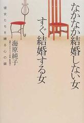 なかなか結婚しない女すぐ結婚する女 彼女たちを縛る心の鎖の通販 海原 純子 紙の本 Honto本の通販ストア