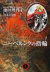 ニーベルンクの指輪 ｙｏｕ漫画文庫 4巻セットの通販 池田 理代子 紙の本 Honto本の通販ストア