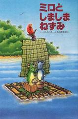 ミロとしましまねずみの通販 マーカス フィスター 谷川 俊太郎 紙の本 Honto本の通販ストア